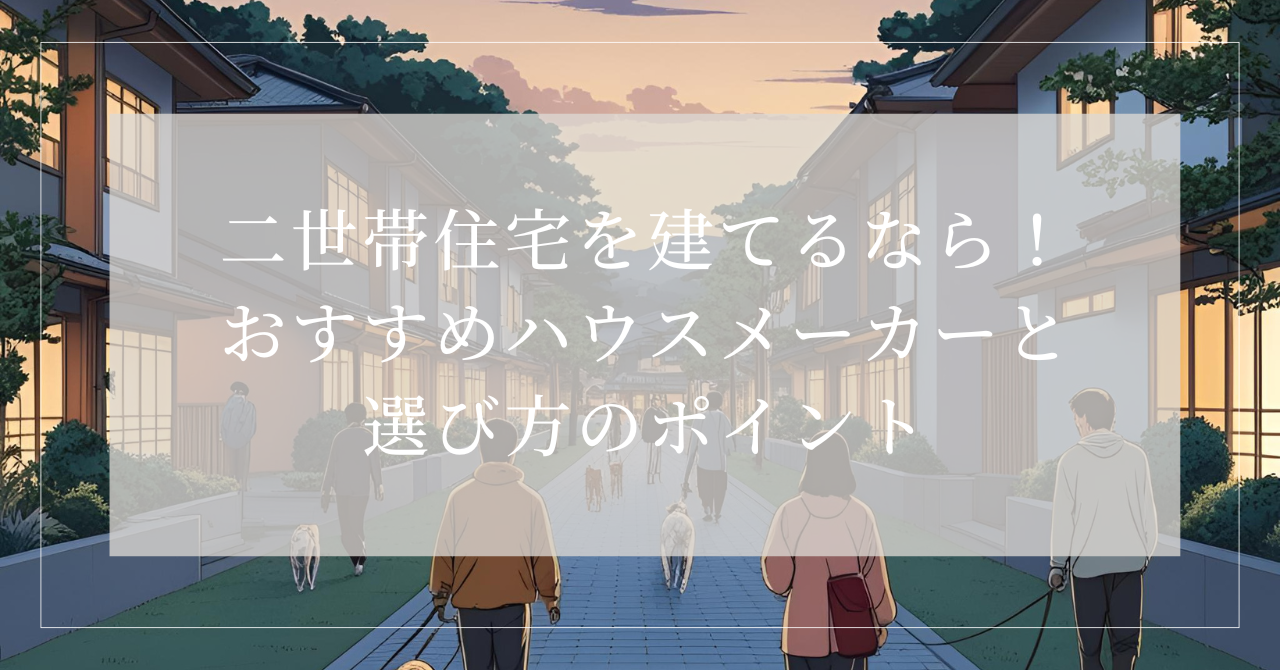 二世帯住宅 ハウスメーカー